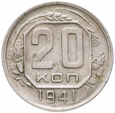 купить 20 копеек 1941