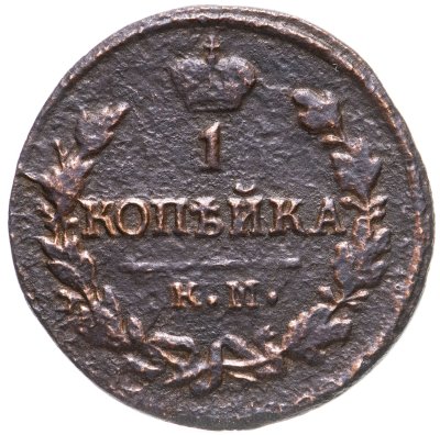 купить 1 копейка 1823 КМ-АМ