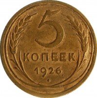 купить 5 копеек 1926