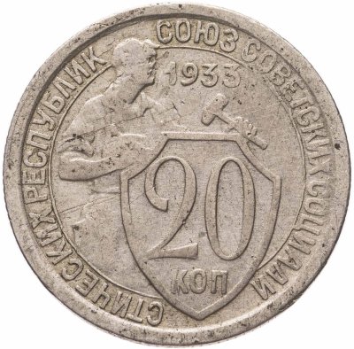 купить 20 копеек 1933