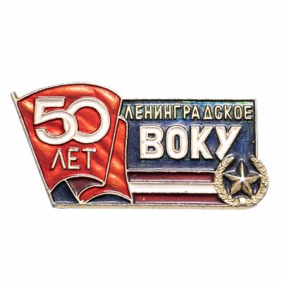 купить Знак "50 лет Ленинградскому высшему общевойсковому командному училищу"