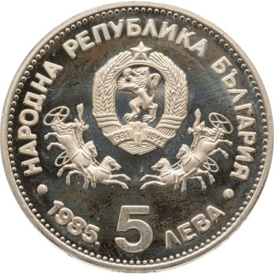 купить Болгария 5 левов 1985 XXIII Генеральная конференция ЮНЕСКО в Софии