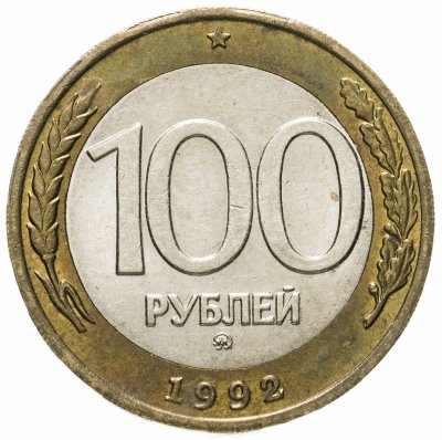 купить 100 рублей 1992 ММД