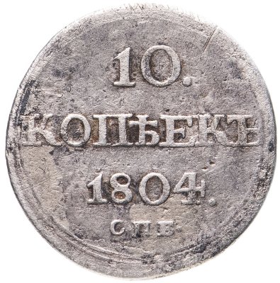 купить 10 копеек 1804 СПБ-ФГ, Биткин №64 (R)