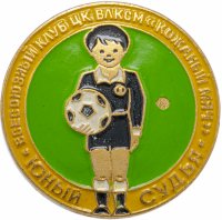 Купить Значок Всесоюзный Клуб ЦК ВЛКСМ Кожаный Мяч - Юный Судья -
