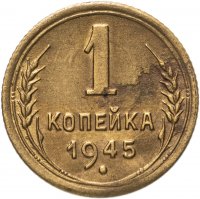купить 1 копейка 1945