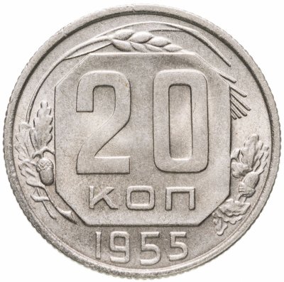 купить 20 копеек 1955