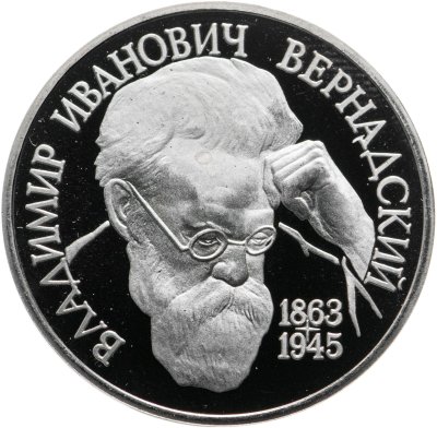 купить 1 рубль 1993 Proof 130-летие со дня рождения В.И.Вернадского без обозначения монетного двора