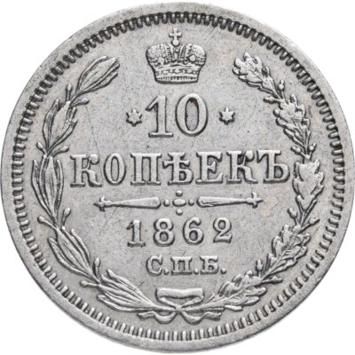 купить 10 копеек 1862 СПБ-МИ
