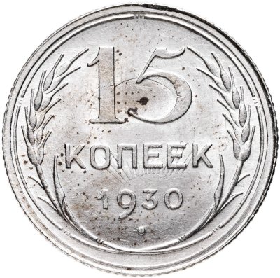 купить 15 копеек 1930