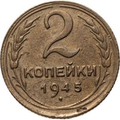 купить 2 копейки 1945