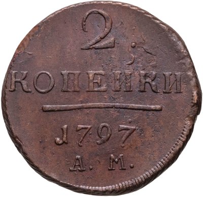 купить 2 копейки 1797 АМ