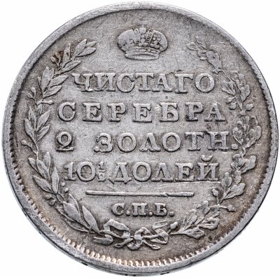 купить Полтина 1818 СПБ-ПС