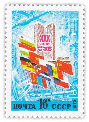 купить 16 копеек 1979 "30 лет Совету Экономической Взаимопомощи (СЭВ)"