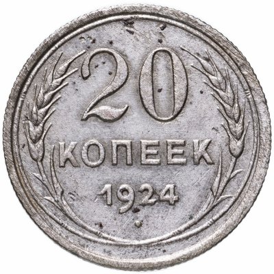 купить 20 копеек 1924
