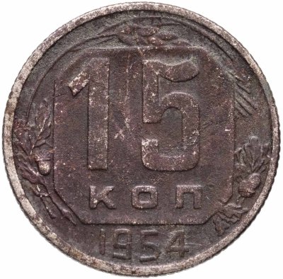 купить 15 копеек 1954