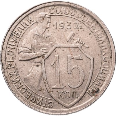 купить 15 копеек 1932