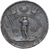 Купить Медаль "В память освобождения крестьян, Александр II. 1861 год"