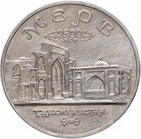 Купить 5 рублей 1993 ЛМД Архитектурные памятники древнего Мерва (Мерв, Республика Туркменистан)