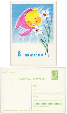 купить Открытка (открытое письмо) "8 марта" худ. Манилова 1965 г.