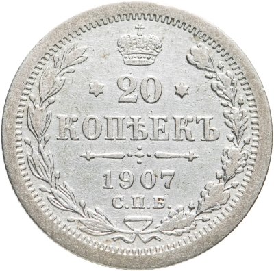купить 20 копеек 1907 СПБ-ЭБ