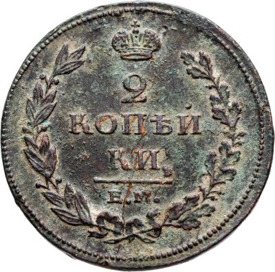 купить 2 копейки 1811 ЕМ-НМ гурт гладкий