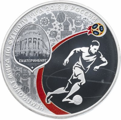 купить 3 рубля 2018 СПМД "Чемпионат мира (ЧМ) по футболу 2018, Екатеринбург"