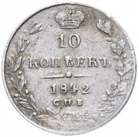 Купить 10 копеек 1842 года СПБ-АЧ