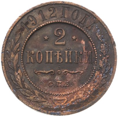 купить 2 копейки 1912 СПБ