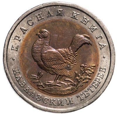купить 50 рублей 1993 ЛМД кавказский тетерев