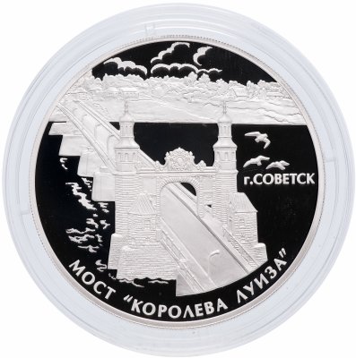 купить 3 рубля 2017 СПМД Proof «Мост «Королева Луиза», г. Советск Калининградской области»