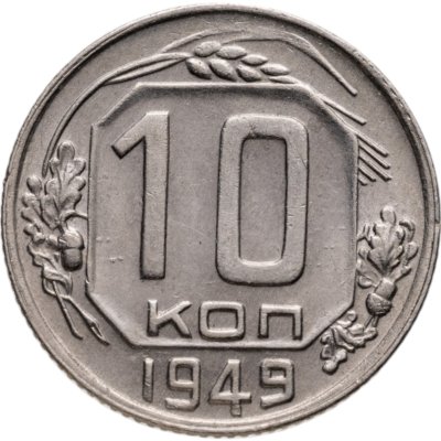 купить 10 копеек 1949