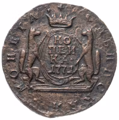 купить 1 копейка 1771 КМ сибирская монета