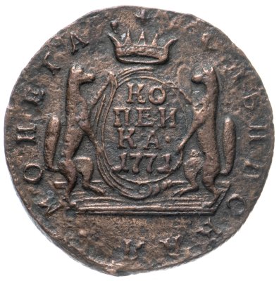 купить 1 копейка 1771 КМ сибирская монета