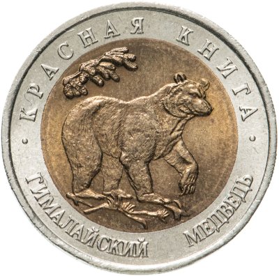 купить 50 рублей 1993 ЛМД Гималайский Медведь - Красная книга