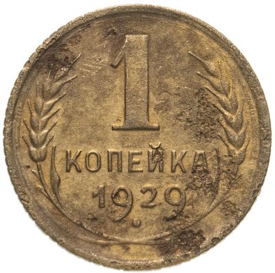 купить 1 копейка 1929