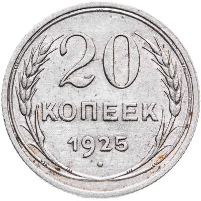 купить 20 копеек 1925