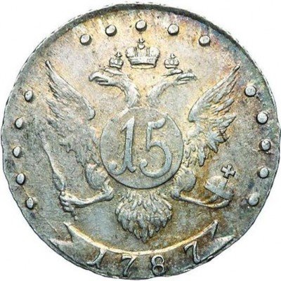 купить 15 копеек 1788 года СПБ