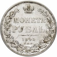 купить 1 рубль 1845 СПБ-КБ
