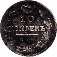 Купить 10 копеек 1815 СПБ-МФ