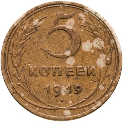 купить 5 копеек 1949