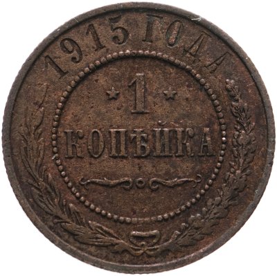 купить 1 копейка 1915