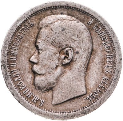 купить 50 копеек 1897 *