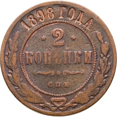купить 2 копейки 1898 СПБ