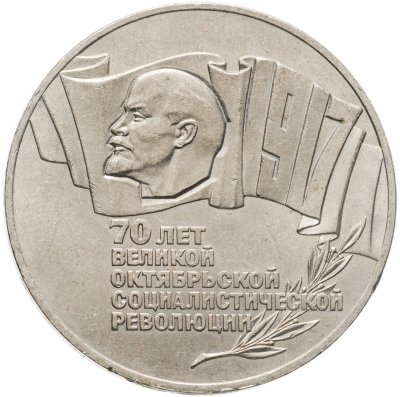 купить 5 рублей 1987 70 лет Великой Октябрьской социалистической революции
