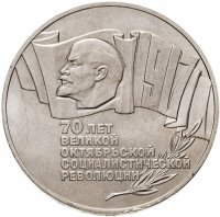 купить 5 рублей 1987 70 лет Великой Октябрьской социалистической революции