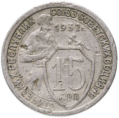 купить 15 копеек 1932