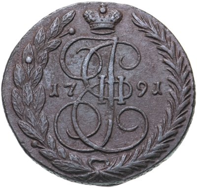 купить 5 копеек 1791 ЕМ