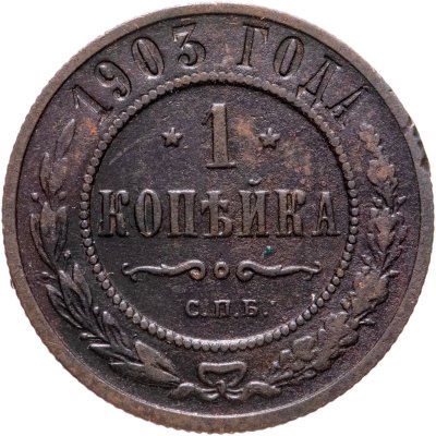 купить 1 копейка 1903 СПБ