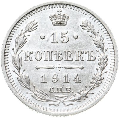 купить 15 копеек 1914 СПБ-ВС